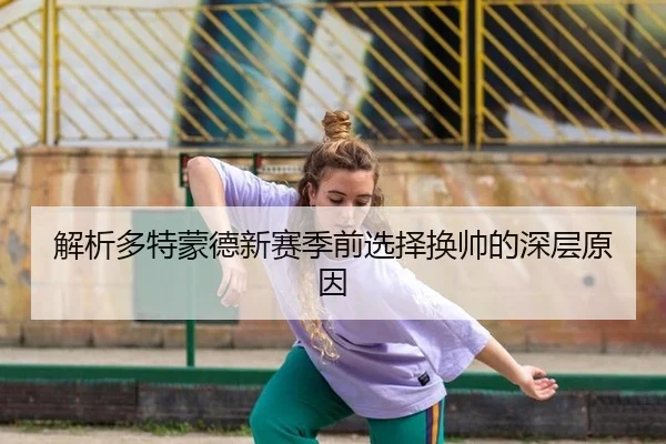 jie-xi-duo-te-meng-de-xin-sai-ji-qian-xuan-ze-huan-shuai-de-shen-ceng-yuan-yin-3-161.jpg