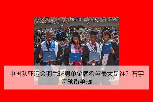 中国队亚运会羽毛球男单金牌希望最大是谁？石宇奇领衔争冠
