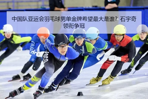 zhong-guo-dui-ya-yun-hui-yu-mao-qiu-nan-dan-jin-pai-xi-wang-zui-da-shi-shui-shi-yu-qi-ling-xian-zheng-guan-2-564.jpg
