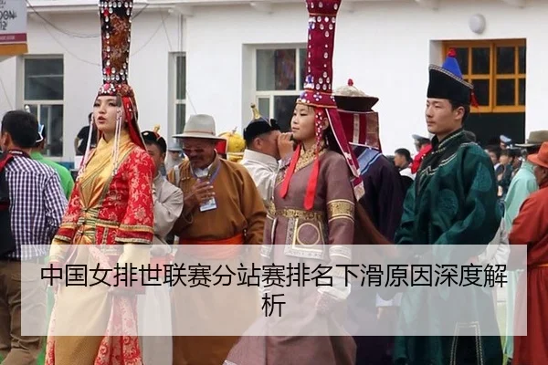 中国女排世联赛分站赛排名下滑原因深度解析