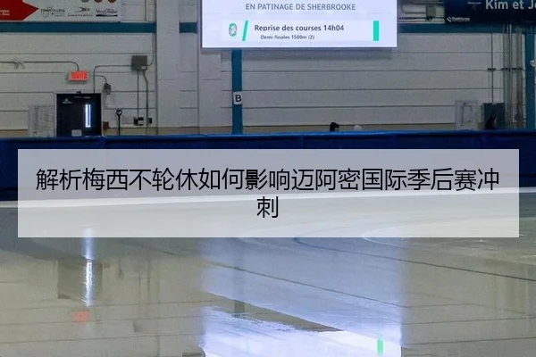 解析梅西不轮休如何影响迈阿密国际季后赛冲刺