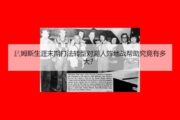 詹姆斯生涯末期打法转型对湖人阵地战帮助究竟有多大？